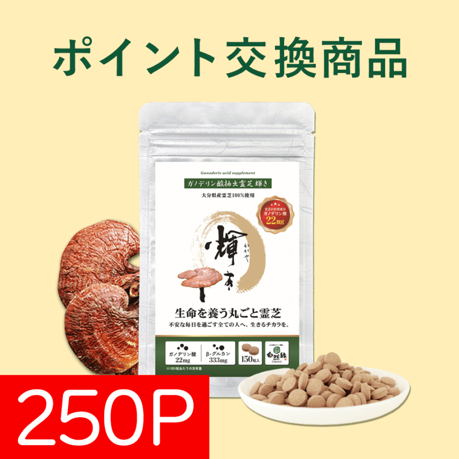 【ポイント交換】ガノデリン酸抽出霊芝 輝き(錠剤1袋)／250Pで交換可能