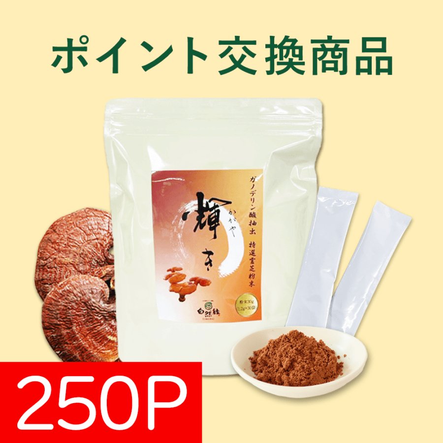 【ポイント交換】ガノデリン酸抽出霊芝 輝き(粉末1袋)／430Pで交換可能