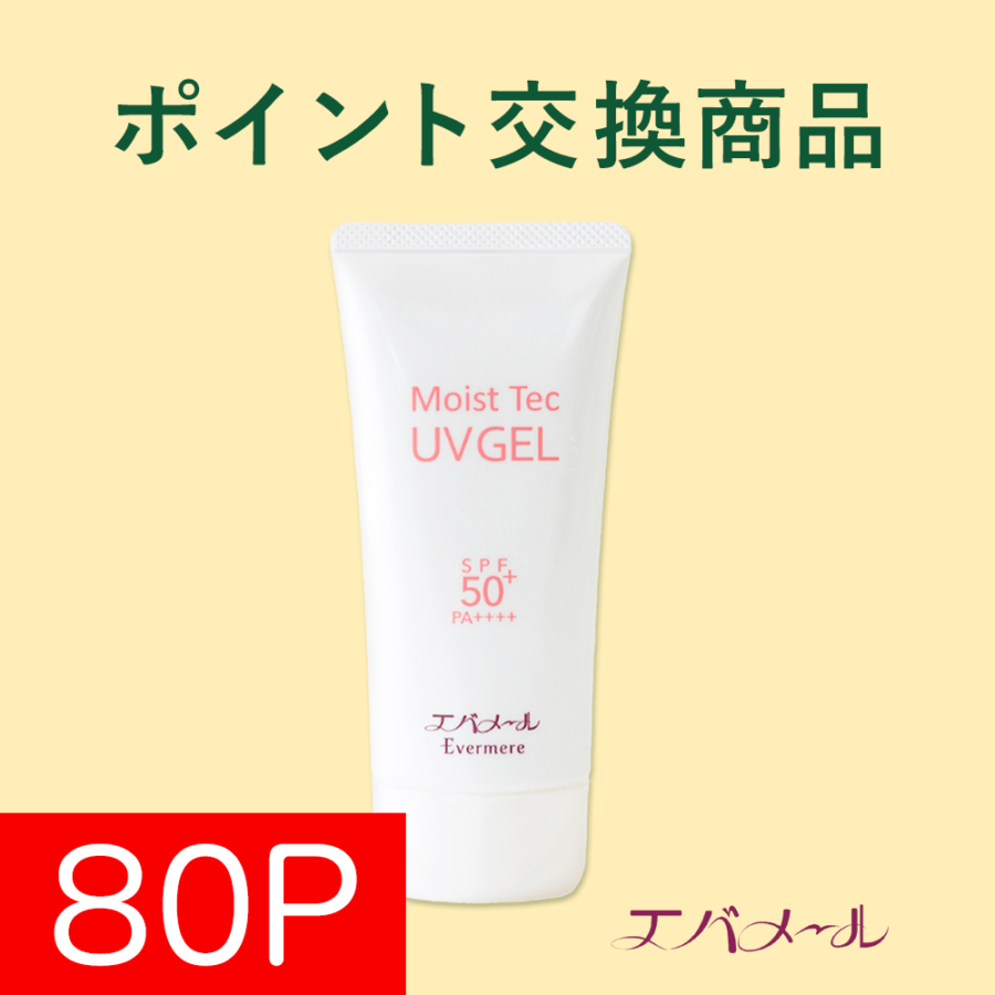 【ポイント交換】エバメール UVジェル50+／80Pで交換可能