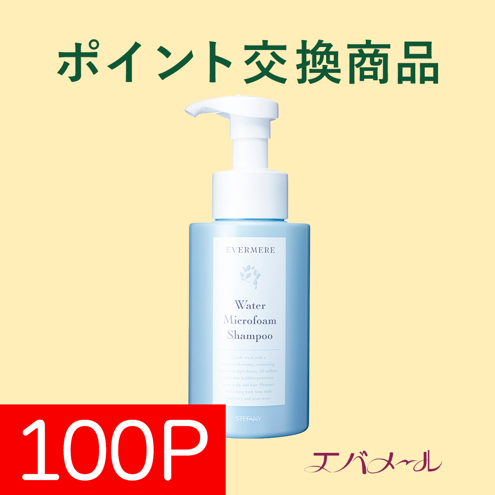【ポイント交換】エバメール ウォーターマイクロフォームシャンプー／100Pで交換可能