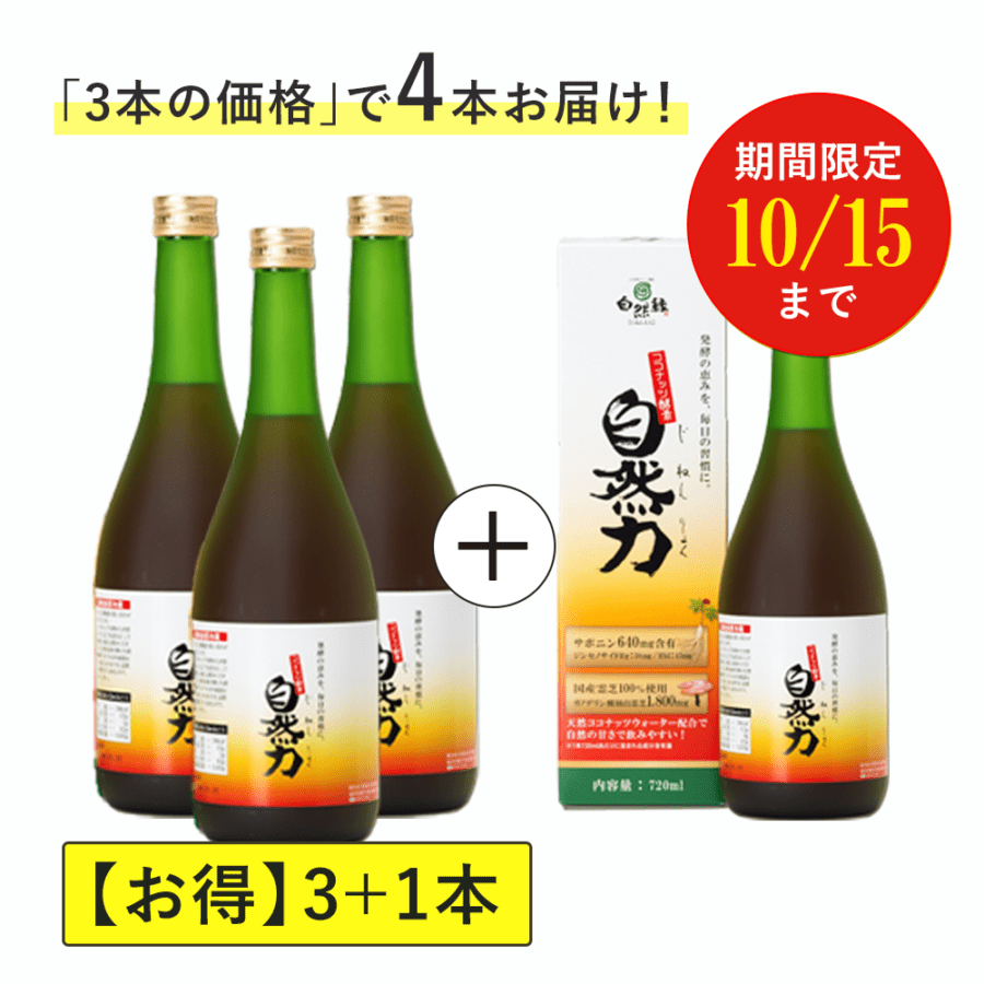 【今だけお得な3＋1】ココナッツ酵素飲料自然力