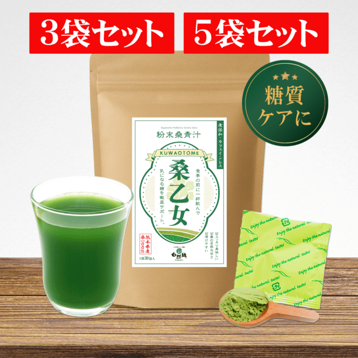【キャンペーン中！】食前の1杯で気になる糖をブロック！桑乙女 ｜※お得なセット割も