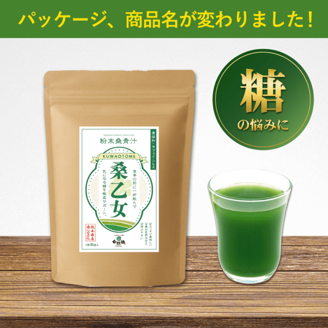 食前の1杯で気になる糖をブロック！桑乙女 1袋30包