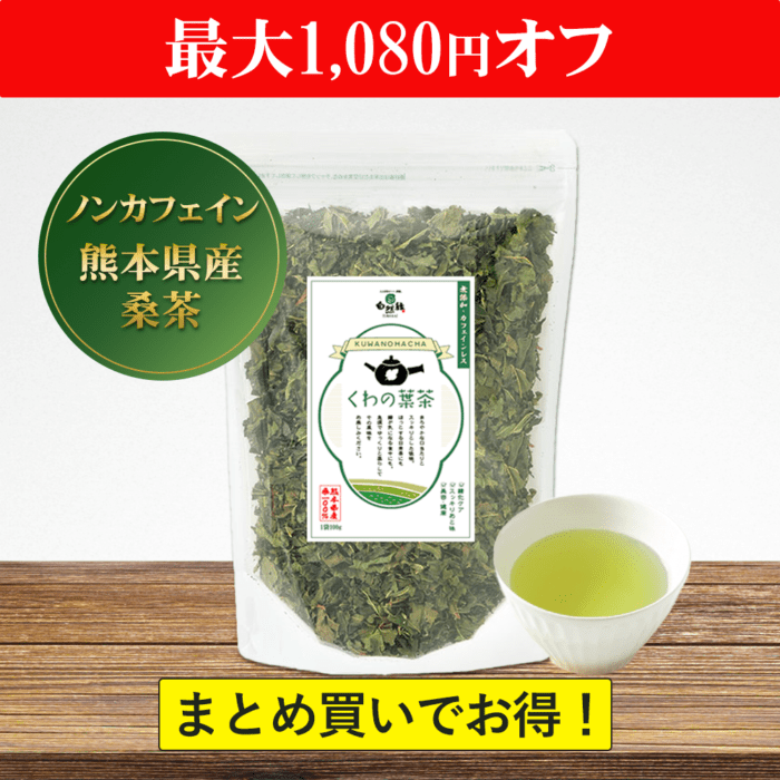 食事の糖に！「くわの葉茶」1袋