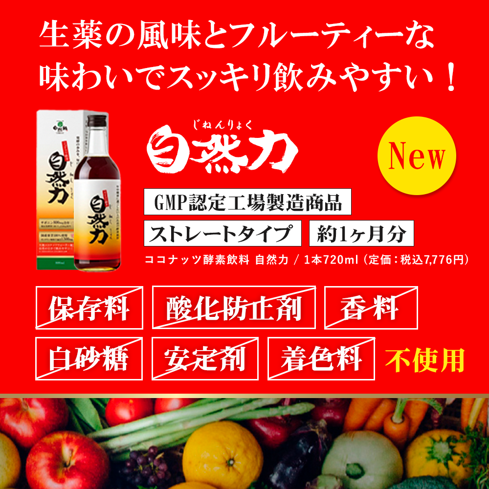 【今だけお得な3+1】ココナッツ酵素飲料自然力