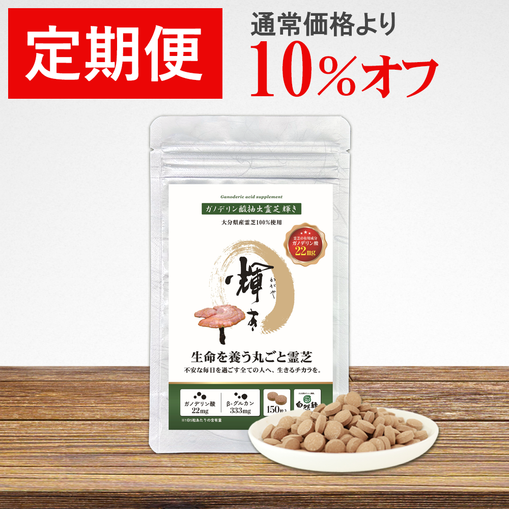 【定期便】ガノデリン酸抽出霊芝 輝き※今だけ初回プレゼント