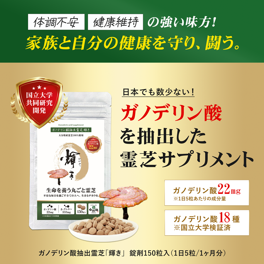 【国立大学共同研究開発】ガノデリン酸抽出霊芝 輝き-錠剤