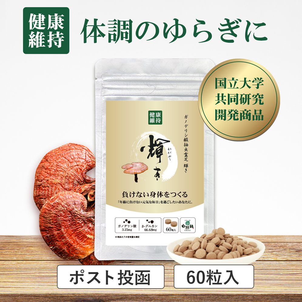ガノデリン酸抽出霊芝サプリ 輝き[60粒]｜“ゆらぎ”を整える健康習慣に｜国産霊芝×大学研究開発 ※ポスト投函