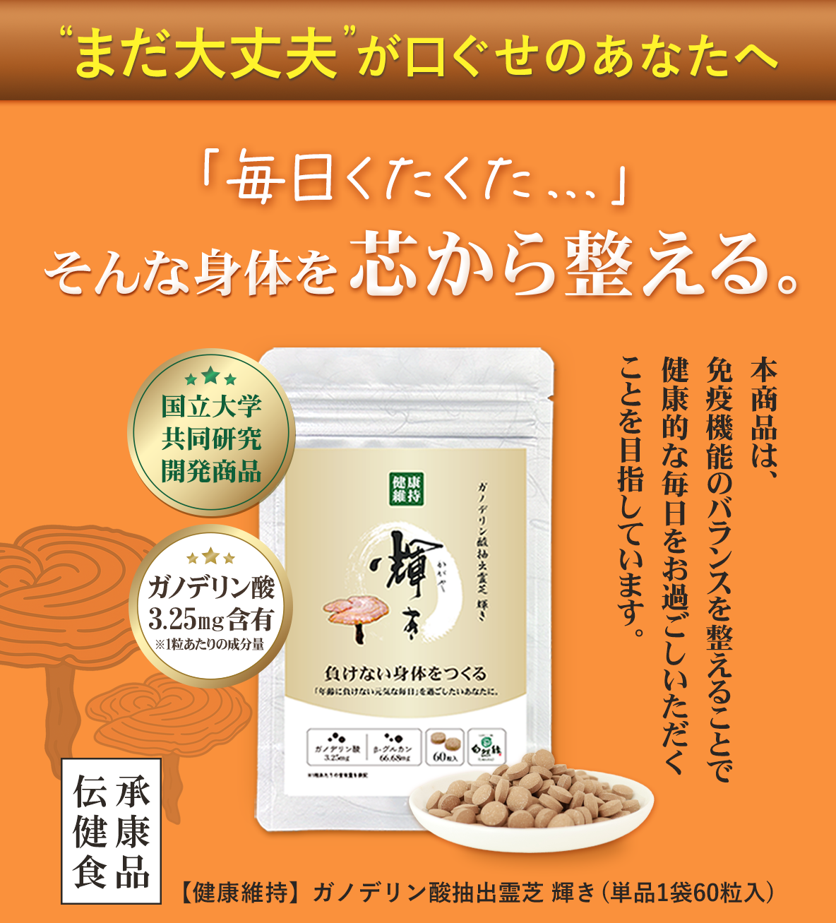 ガノデリン酸抽出霊芝サプリ 輝き[60粒]｜“ゆらぎ”を整える健康習慣に｜国産霊芝×大学研究開発 ※ポスト投函