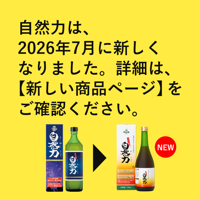 強い健康力を味方に!酵素飲料「新自然力」