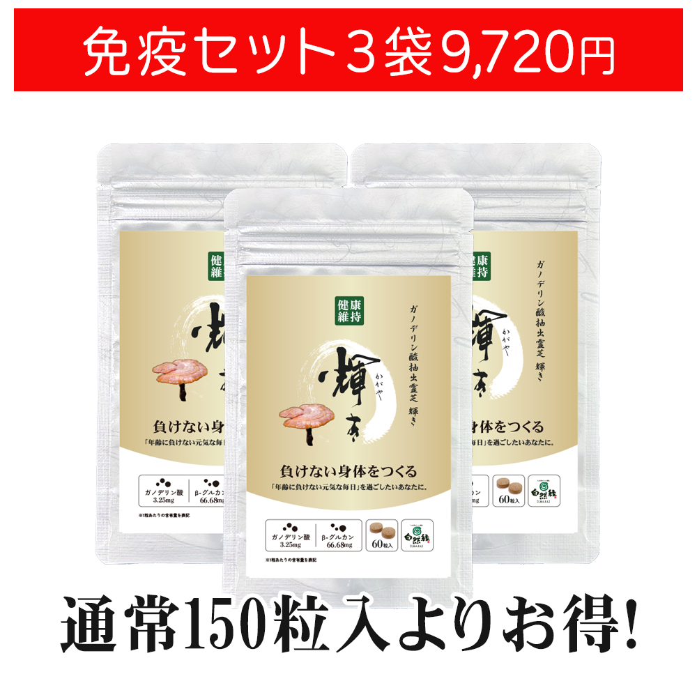 【お得な3袋セット】ガノデリン酸抽出霊芝サプリ 輝き[60粒]