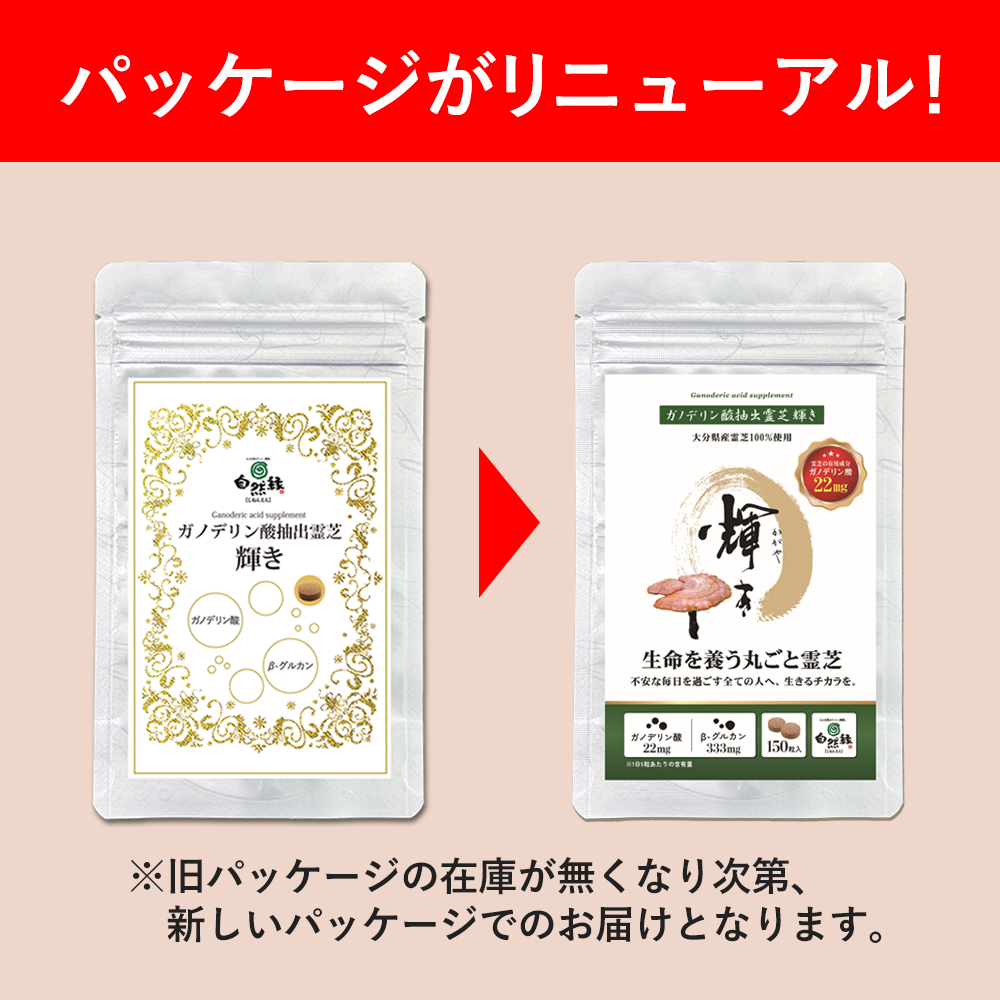 ※予約商品【お得な3袋セット】ガノデリン酸抽出霊芝サプリ 輝き[150粒入×3]