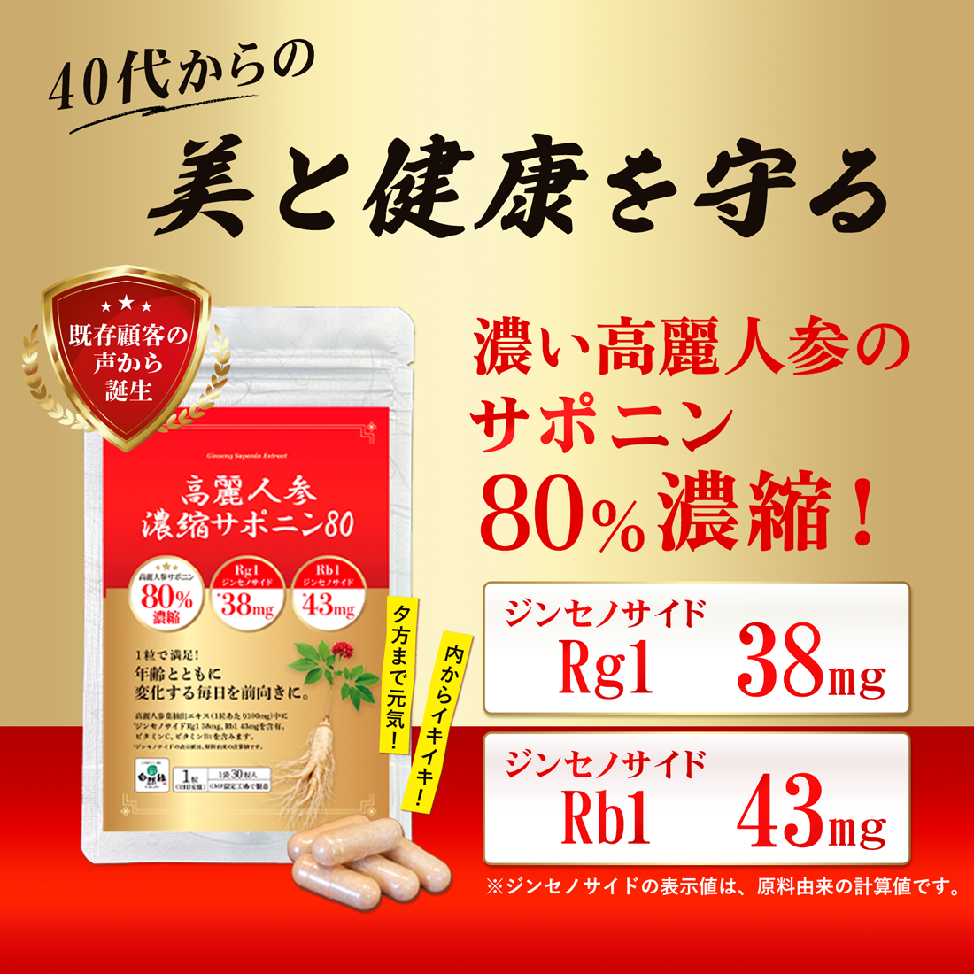 年齢疲れ、ゆらぎ、活力に高麗人参！｜高麗人参濃縮サポニン80【1袋30粒入】単品・定期