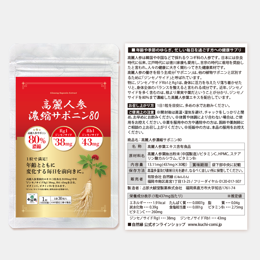 年齢疲れ、ゆらぎ、活力に高麗人参！｜高麗人参濃縮サポニン80【1袋30粒入】