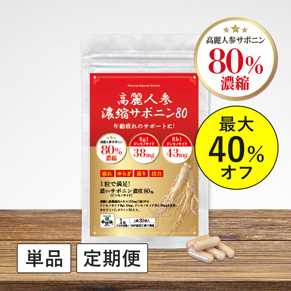 年齢疲れ、ゆらぎ、活力に高麗人参！｜高麗人参濃縮サポニン80【1袋30粒入】