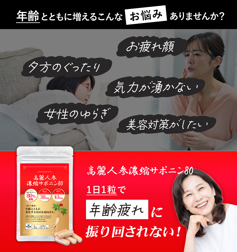 年齢疲れ、ゆらぎ、活力に高麗人参！｜高麗人参濃縮サポニン80【1袋30粒入】単品・定期