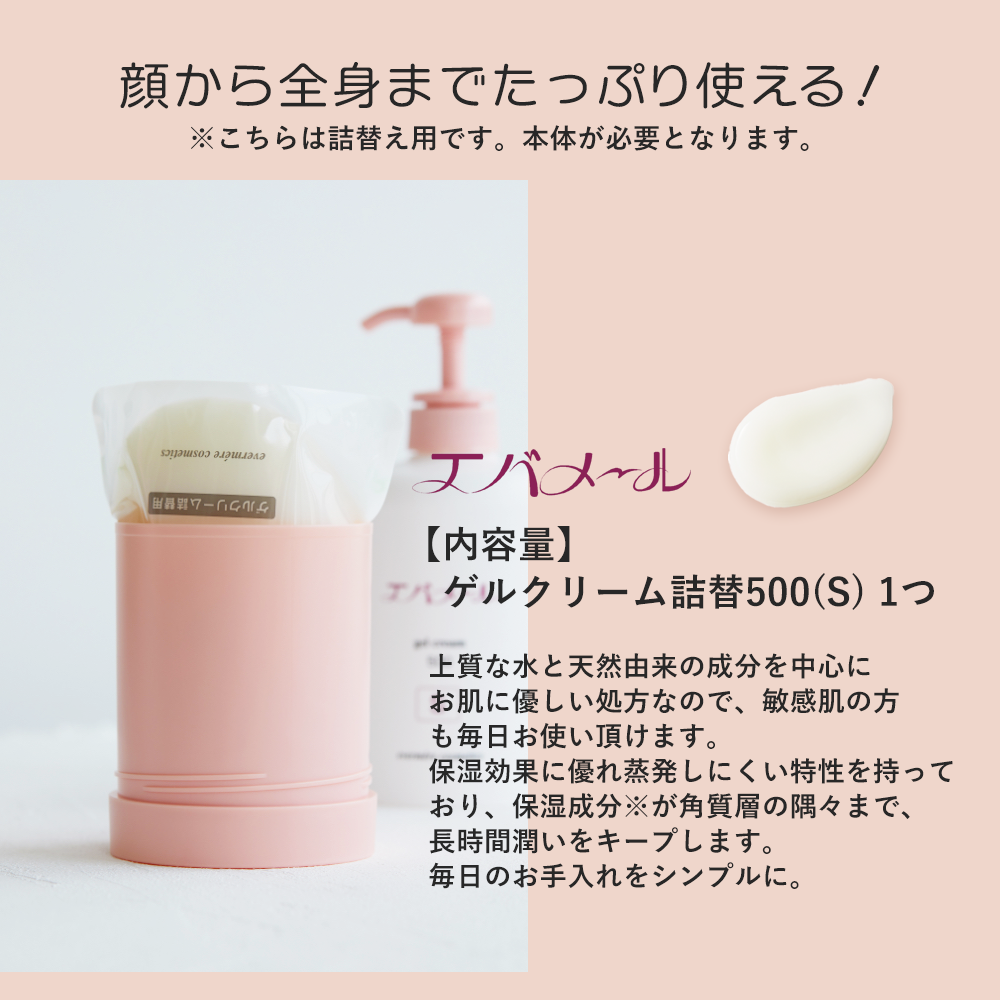 ポイント交換】エバメール ゲルクリーム500gS詰替／200Pで交換可能