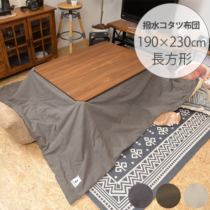 撥水加工 薄掛けこたつ布団 長方形 190×230cm | 商品種別,家具,こたつ