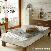 Fab the Home �ե��֥��ۡ��� �९�९ �ѥåɥ����� ���󥰥���