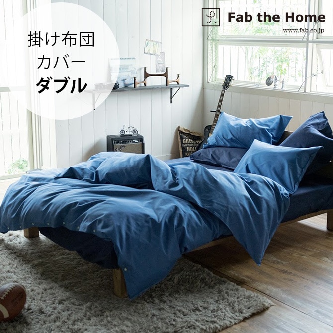Fab the Home ファブザホーム 掛け布団カバー ダブル用 ライトデニム