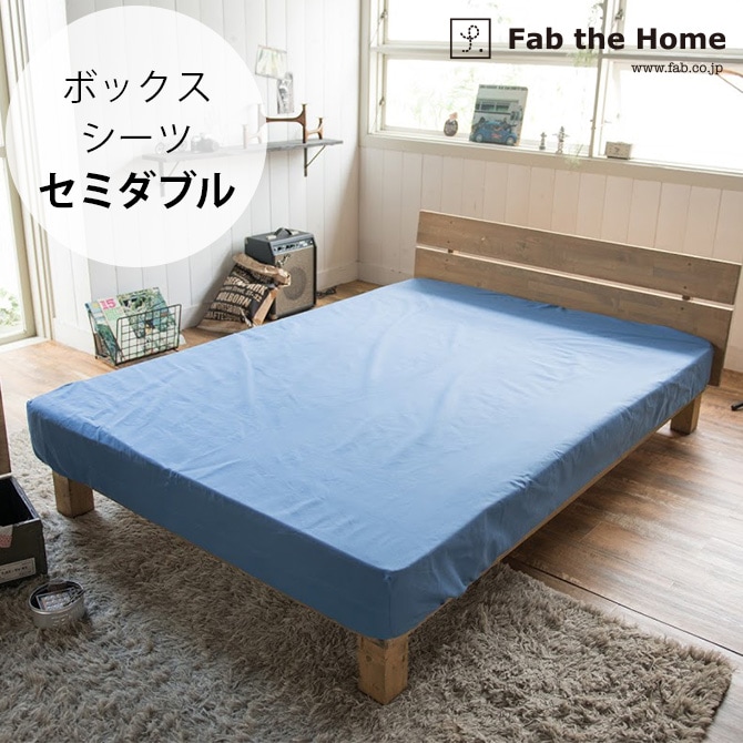 Fab the Home ファブザホーム ボックスシーツ セミダブル用 ライト
