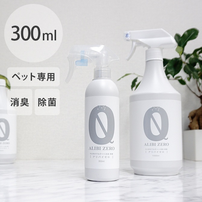 ペット専用消臭・除菌スプレー ALIBI ZERO（アリバイゼロ） 300ml