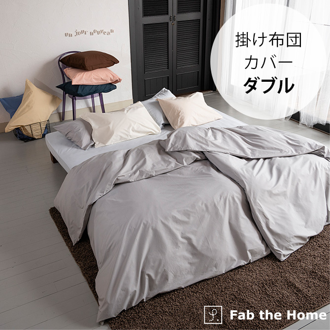 Fab the Home ファブザホーム 掛け布団カバー ダブル用 ソリッド