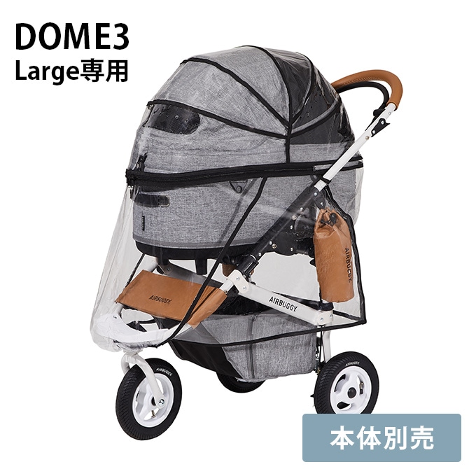 AIR BUGGY エアバギー DOME3 レインカバー ラージ | 商品種別