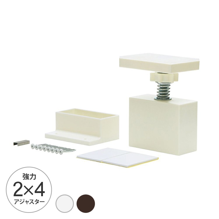 LABRICO ラブリコ 2×4アジャスター (強力タイプ） | 商品種別,家具,DIY 