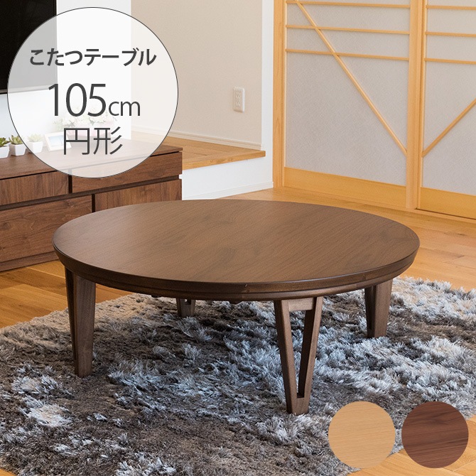 こたつ 木製円形テーブル 約105cm アジアン家具 円形 0 こたつテーブル