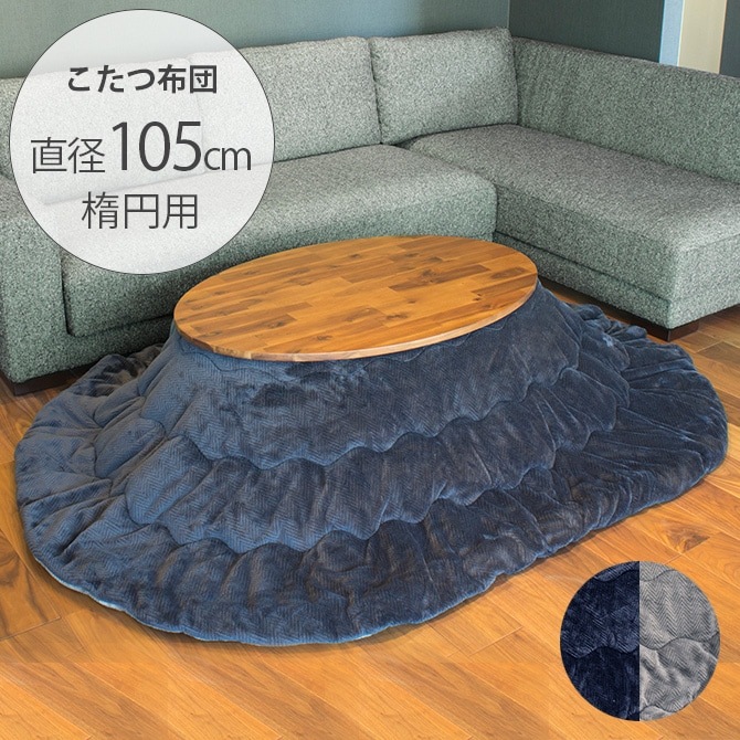薄掛けこたつ布団 リバーシブル楕円形 | 商品種別,家具,こたつ,こたつ