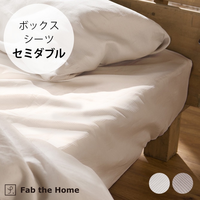 Fab the Home ファブザホーム ハニカム ボックスシーツ セミダブル用
