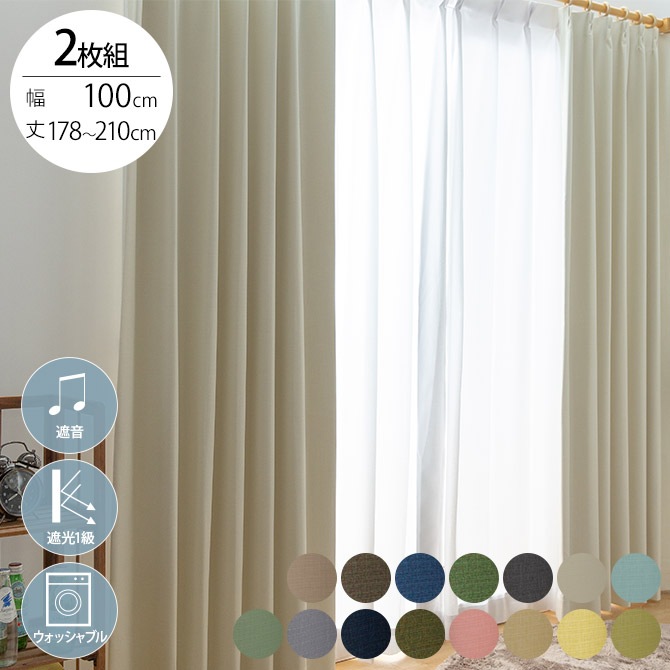 遮音 完全遮光 カーテン 2枚入り 幅100×丈178～210cm | 商品種別