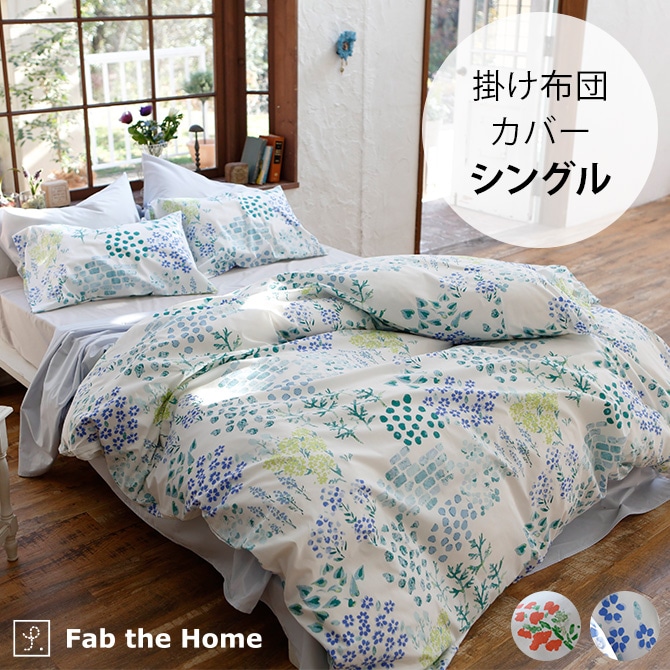 Fab the Home ファブザホーム 掛け布団カバー シングル用 ガーデンズ