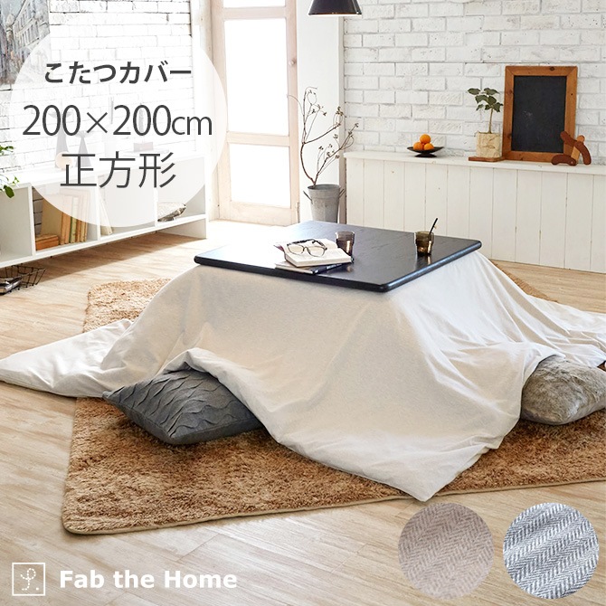 Fab the Home ファブザホーム ヘリンボーンニットこたつカバー 正方形