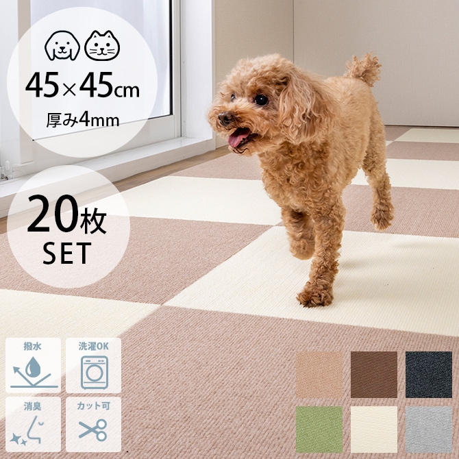 ペット用撥水タイルマット 45×45cm 同色20枚入り | 商品種別,ペット