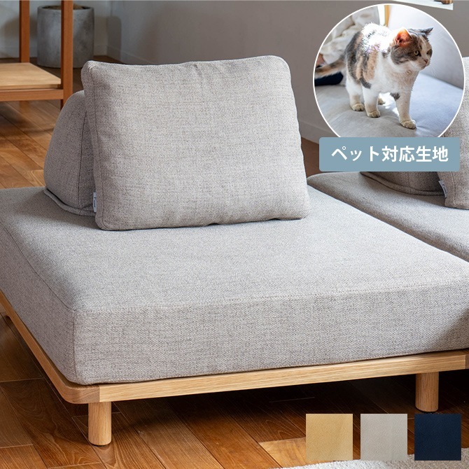 Fumi フミ 無駄のないソファ ベース S ペット対応素材 | 商品種別,家具