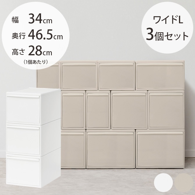 like-it ライクイット 組み合わせて使える収納ケース ワイドL 3 like-it ライクイット 組み合わせて使える収納ケース ワイドL 3
