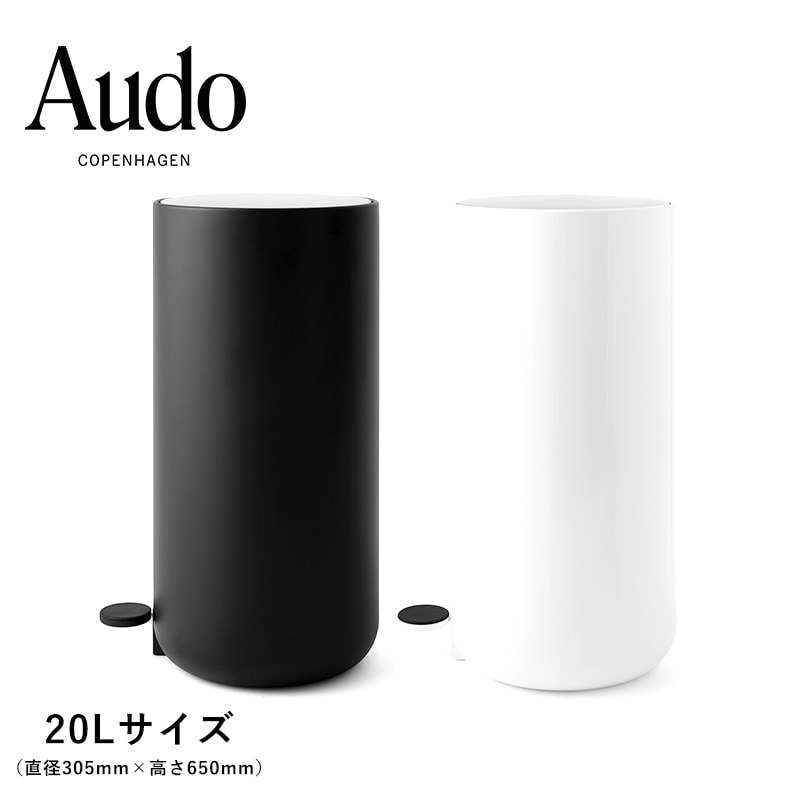 Audo COPENHAGEN MENU  ペダルビン　20L ホワイト Audo COPENHAGEN MENU ペダルビン 20L ホワイト