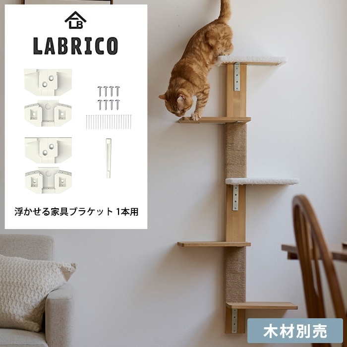 LABRICO ラブリコ 浮かせる家具ブラケット 1本用 | 商品種別,ペット