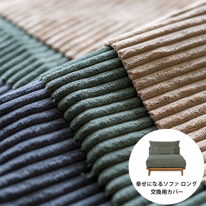 Fumi フミ 幸せになるソファ ロング 交換用カバー コーデュロイ生地