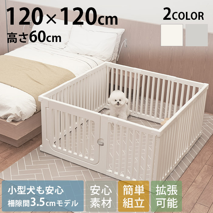 ペットサークル　ドア付き　120×120 cocozari small ペットサークル 隙間3.5cm 120×120cm | 商品種別
