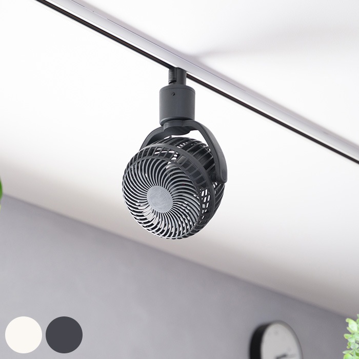ダクトレールファン UZUKAZE | 商品種別,雑貨,インテリア雑貨,扇風機