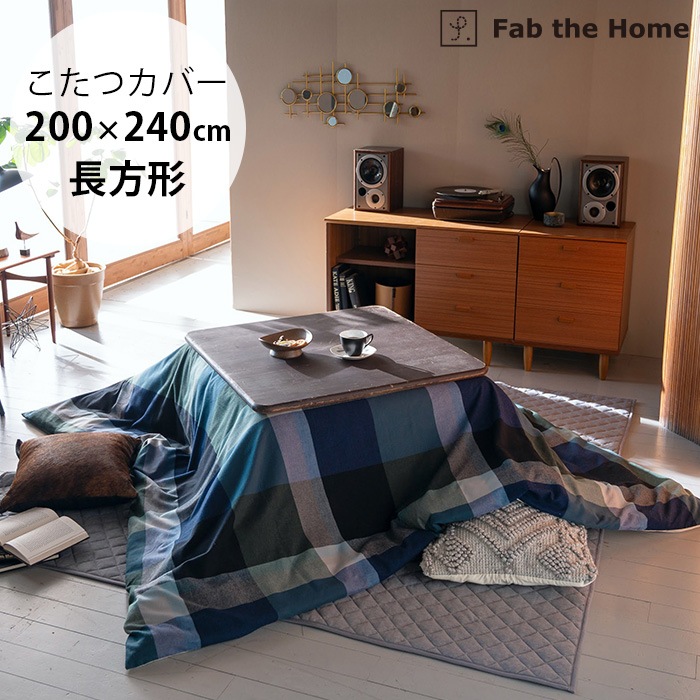 Fab the Home ファブザホーム こたつカバー 長方形 ノクターン | 商品