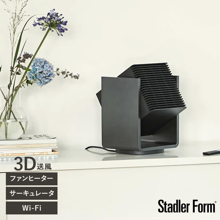 Stadler Form スタドラフォーム Alex サーキュレーター＆ヒーター