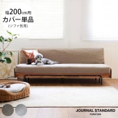 JOURNAL STANDARD FURNITURE ���㡼�ʥ륹��������ɥե��˥��㡼 HABITAT �ϥӥ� ���ե��٥å��� �����������С� �ӥ��� �ڥå��б� ��200cm