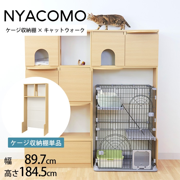 ニャコモ 棚(ケージ収納) 幅90cm | 商品種別,ペットアイテム,猫用家具