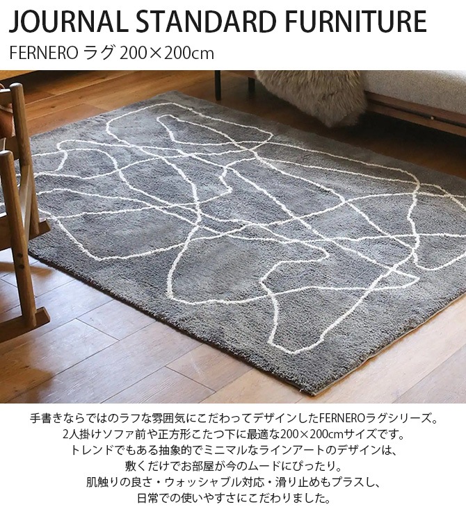 JOURNAL STANDARD FURNITURE ���㡼�ʥ륹��������ɥե��˥��㡼 FERNERO �饰 200��200cm