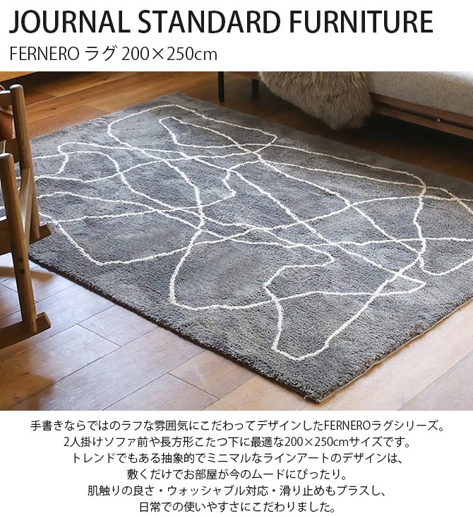 JOURNAL STANDARD FURNITURE ���㡼�ʥ륹��������ɥե��˥��㡼 FERNERO �饰 200��250cm