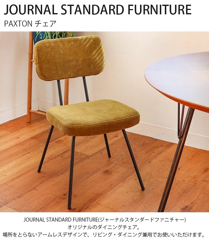 JOURNAL STANDARD FURNITURE ���㡼�ʥ륹��������ɥե��˥��㡼 PAXTON �ѥ����ȥ� ������